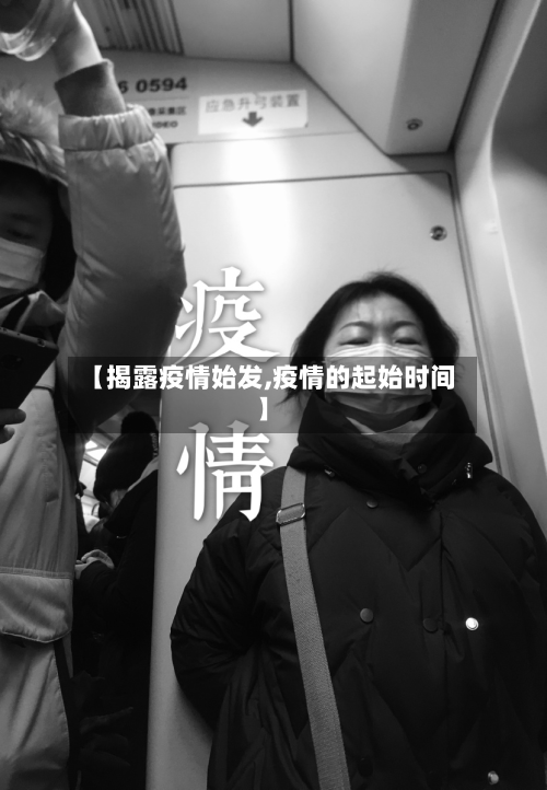 【揭露疫情始发,疫情的起始时间】-第1张图片