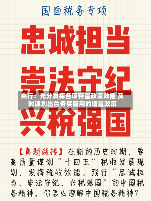 央行：充分发挥各项存量政策效能 及时谋划出台务实管用的增量政策-第1张图片
