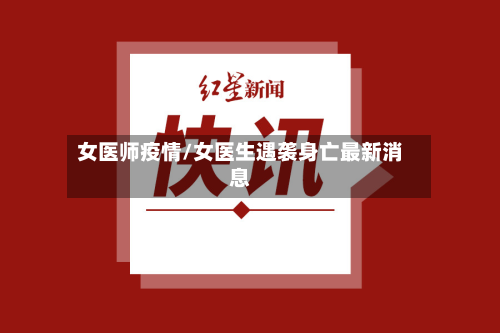女医师疫情/女医生遇袭身亡最新消息-第2张图片