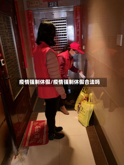 疫情强制休假/疫情强制休假合法吗-第2张图片