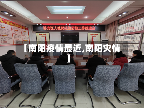 【南阳疫情最近,南阳灾情】-第1张图片