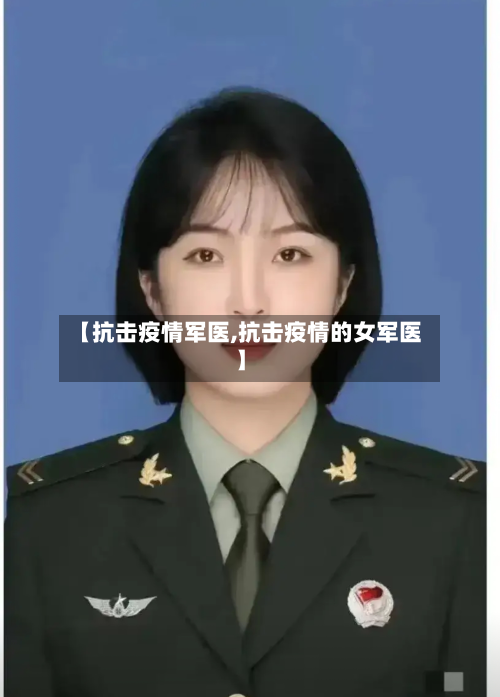 【抗击疫情军医,抗击疫情的女军医】-第2张图片