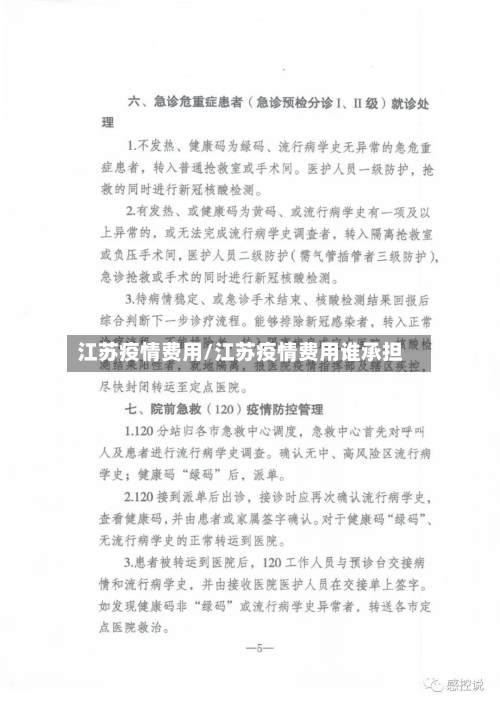江苏疫情费用/江苏疫情费用谁承担-第1张图片