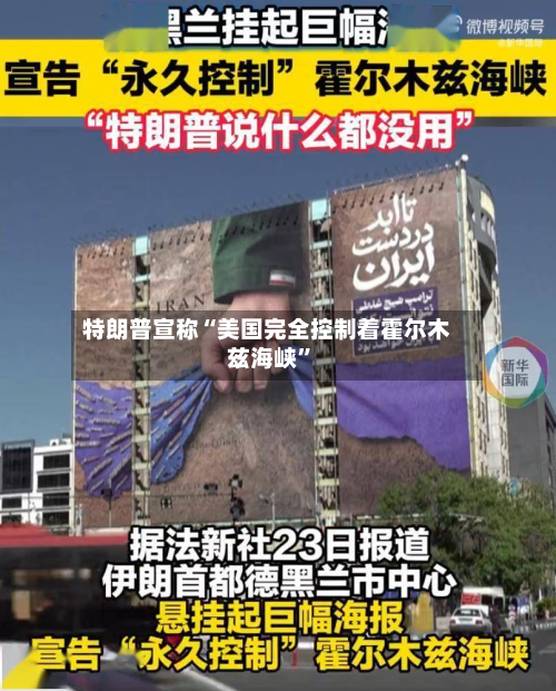 特朗普宣称“美国完全控制着霍尔木兹海峡”-第1张图片
