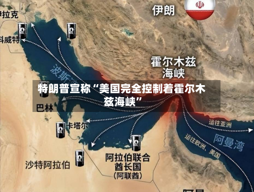 特朗普宣称“美国完全控制着霍尔木兹海峡”-第3张图片