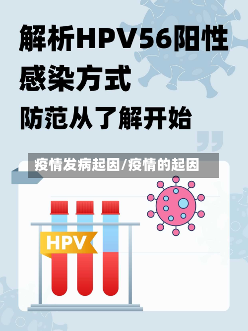 疫情发病起因/疫情的起因-第1张图片
