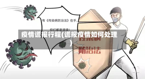 疫情谎报行程(谎报疫情如何处理)-第2张图片