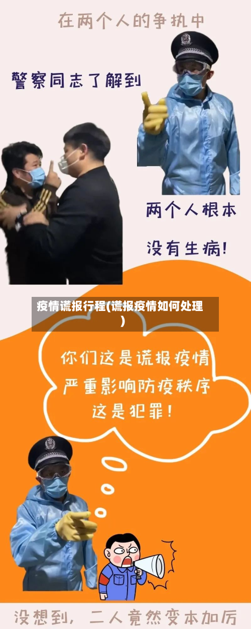疫情谎报行程(谎报疫情如何处理)-第1张图片