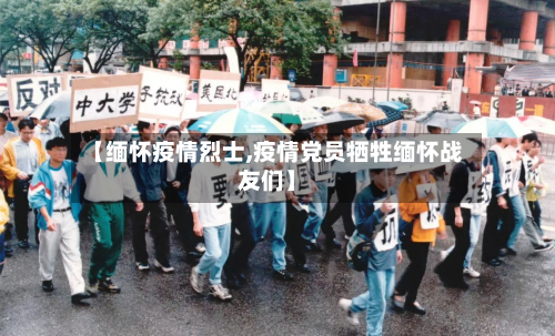 【缅怀疫情烈士,疫情党员牺牲缅怀战友们】-第2张图片