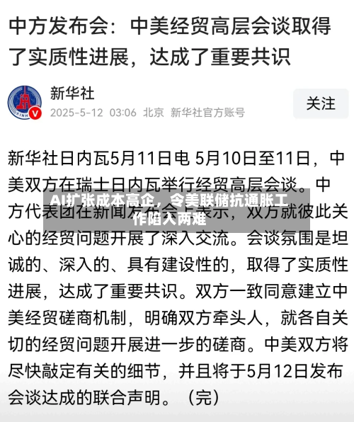 AI扩张成本高企，令美联储抗通胀工作陷入两难-第1张图片