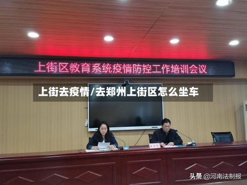 上街去疫情/去郑州上街区怎么坐车-第1张图片
