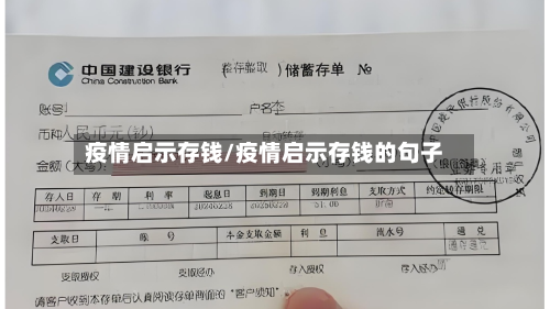 疫情启示存钱/疫情启示存钱的句子-第3张图片