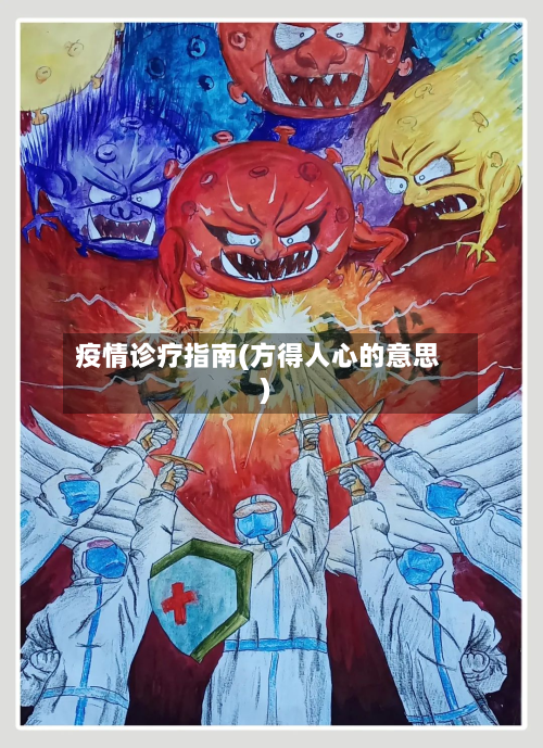 疫情诊疗指南(方得人心的意思)-第2张图片