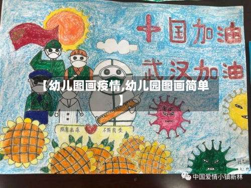 【幼儿图画疫情,幼儿园图画简单】-第1张图片