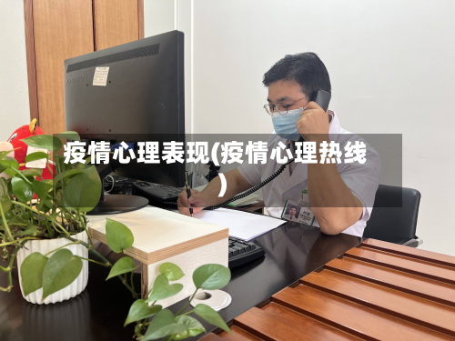 疫情心理表现(疫情心理热线)-第3张图片