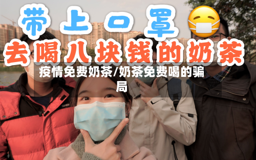 疫情免费奶茶/奶茶免费喝的骗局-第1张图片