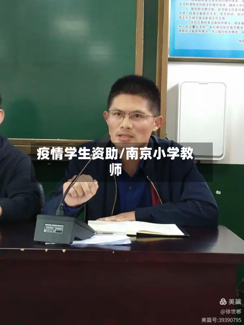 疫情学生资助/南京小学教师-第1张图片