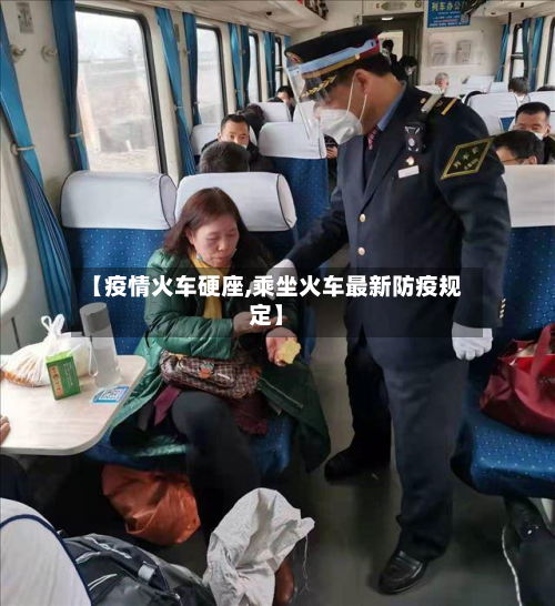【疫情火车硬座,乘坐火车最新防疫规定】-第2张图片