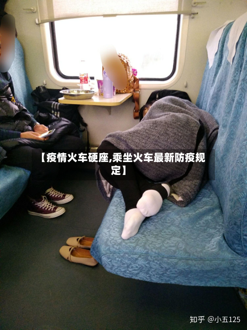 【疫情火车硬座,乘坐火车最新防疫规定】-第1张图片