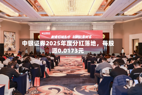中银证券2025年度分红落地	，每股派0.0173元-第2张图片