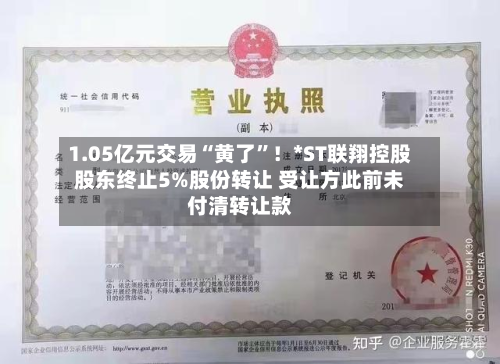 1.05亿元交易“黄了”！*ST联翔控股股东终止5%股份转让 受让方此前未付清转让款-第3张图片