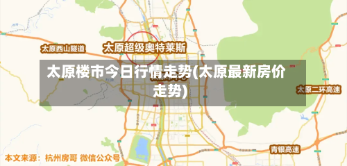 太原楼市今日行情走势(太原最新房价走势)-第1张图片