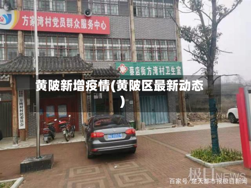 黄陂新增疫情(黄陂区最新动态)-第3张图片