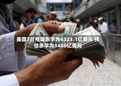 美国7月预算赤字为4323.1亿美元 预估赤字为3460亿美元-第2张图片