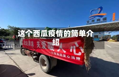 这个西瓜疫情的简单介绍-第1张图片