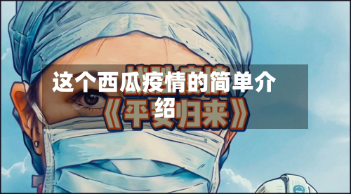 这个西瓜疫情的简单介绍-第2张图片
