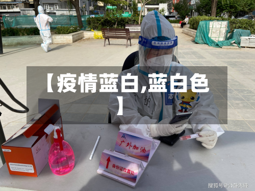 【疫情蓝白,蓝白色】-第2张图片