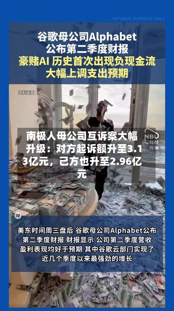 南极人母公司互诉案大幅升级：对方起诉额升至3.13亿元	，己方也升至2.96亿元-第1张图片
