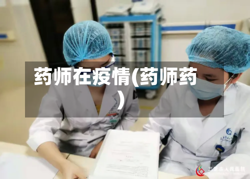 药师在疫情(药师药)-第3张图片