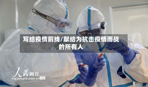 写给疫情前线/献给为抗击疫情而战的所有人-第2张图片