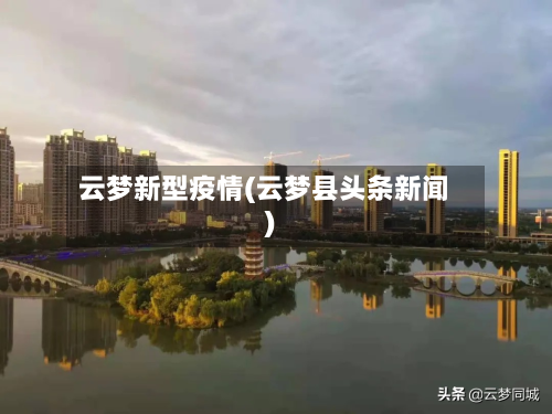云梦新型疫情(云梦县头条新闻)-第2张图片