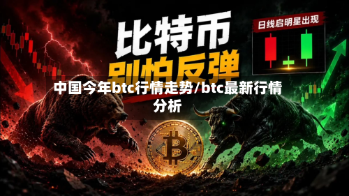 中国今年btc行情走势/btc最新行情分析-第1张图片