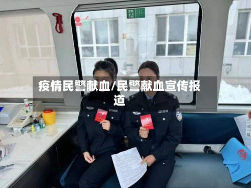 疫情民警献血/民警献血宣传报道-第2张图片