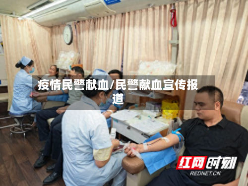 疫情民警献血/民警献血宣传报道-第3张图片