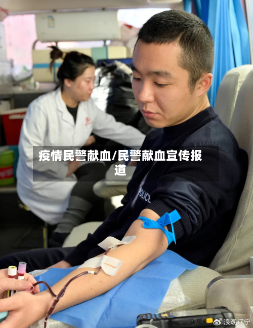 疫情民警献血/民警献血宣传报道-第1张图片