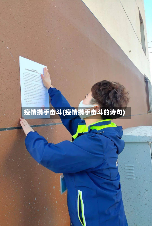 疫情携手奋斗(疫情携手奋斗的诗句)-第1张图片