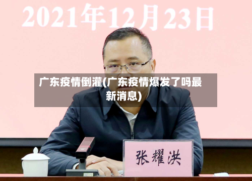 广东疫情倒灌(广东疫情爆发了吗最新消息)-第1张图片