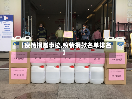 【疫情捐赠事迹,疫情捐款名单排名】-第1张图片