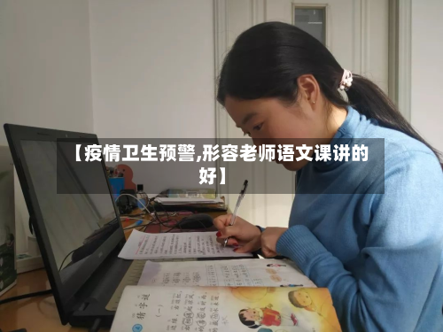 【疫情卫生预警,形容老师语文课讲的好】-第1张图片