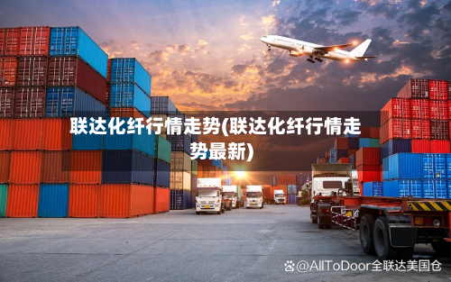 联达化纤行情走势(联达化纤行情走势最新)-第2张图片