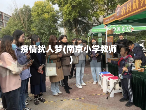 疫情扰人梦(南京小学教师)-第1张图片