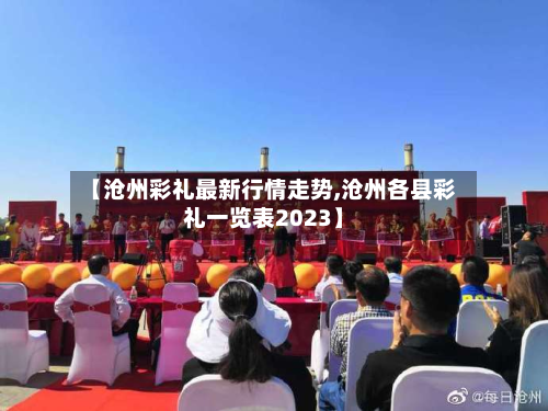 【沧州彩礼最新行情走势,沧州各县彩礼一览表2023】-第1张图片