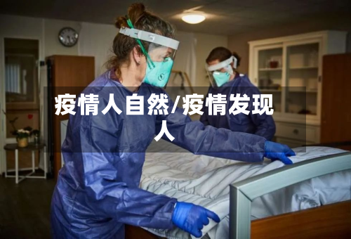 疫情人自然/疫情发现人-第1张图片