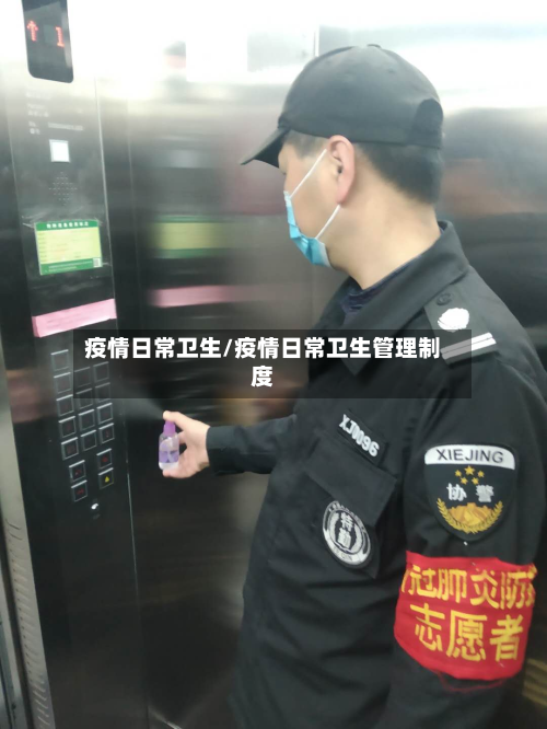 疫情日常卫生/疫情日常卫生管理制度-第1张图片