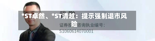 *ST卓然	、*ST清越：提示强制退市风险-第1张图片