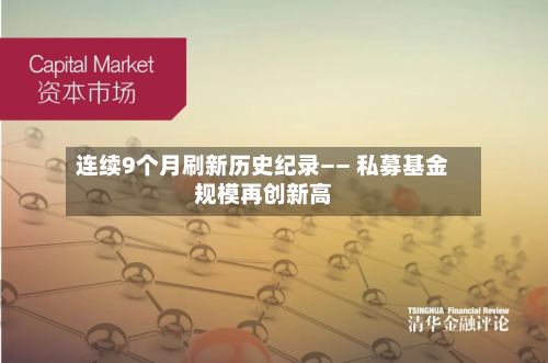连续9个月刷新历史纪录—— 私募基金规模再创新高-第1张图片